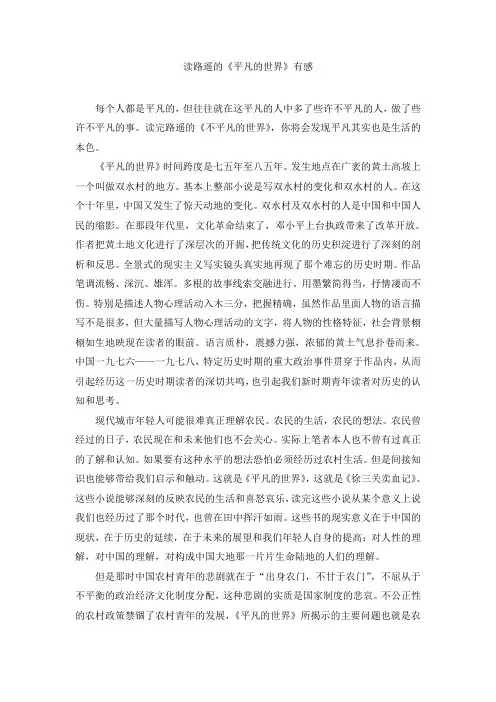 读路遥的《平凡的世界》有感