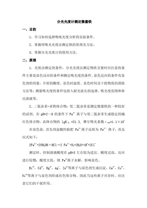 分光光度计测定微量铁
