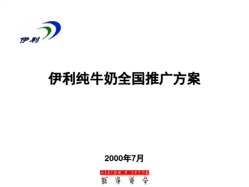 伊利纯牛奶全国推广方案