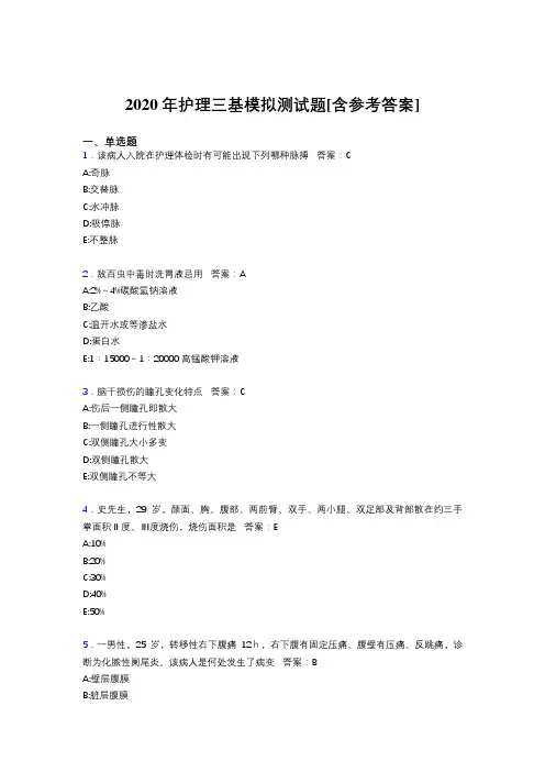 2020年护理三基模拟测试题WH[含参考答案]