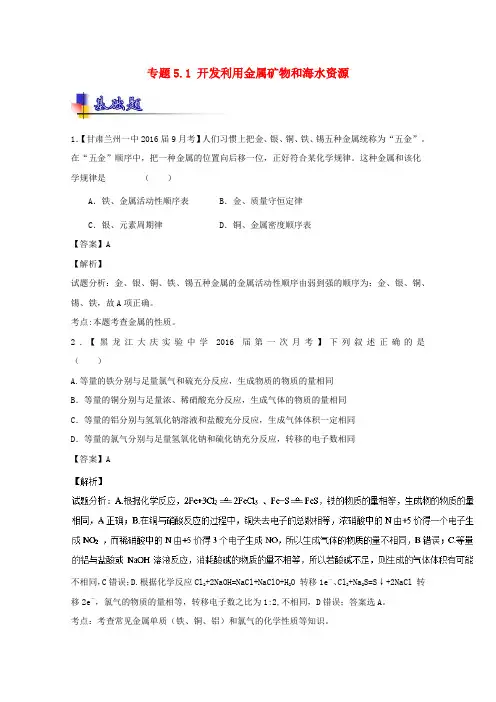 高考化学一轮复习 专题5_1 开发利用金属矿物和海水资源(金属综合)(练)(含解析)
