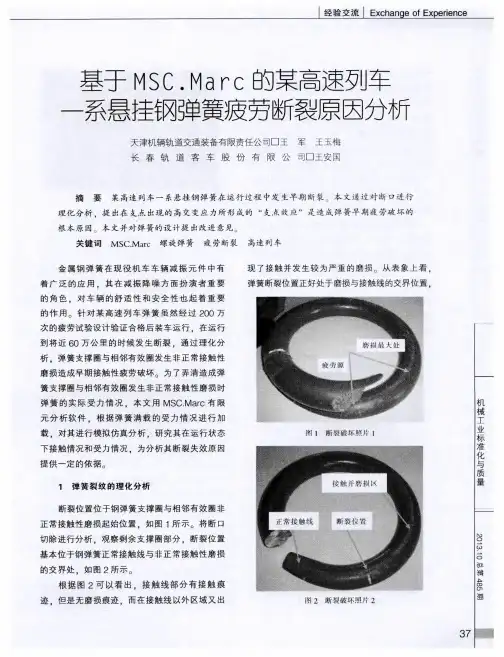 基于MSC.Marc的某高速列车一系悬挂钢疲劳断裂原因分析