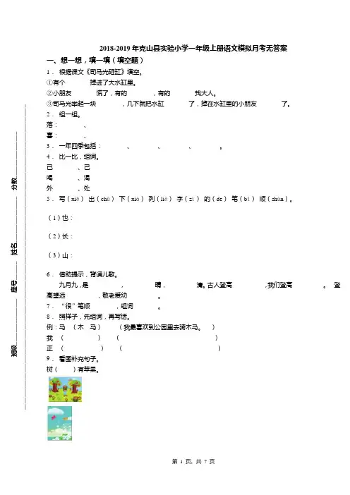 2018-2019年克山县实验小学一年级上册语文模拟月考无答案