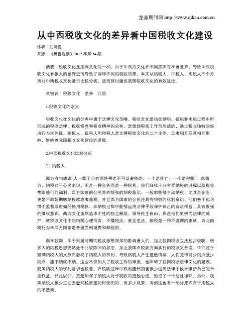 从中西税收文化的差异看中国税收文化建设