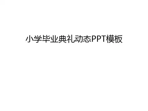 小学毕业典礼动态PPT模板上课讲义