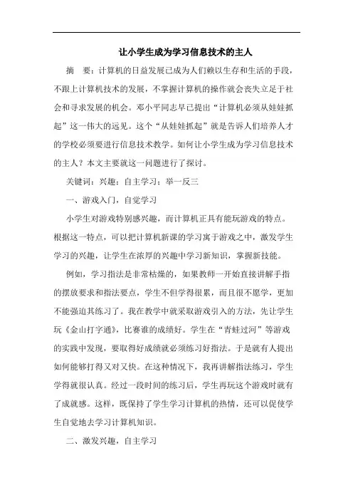 让小学生成为学习信息技术主人论文