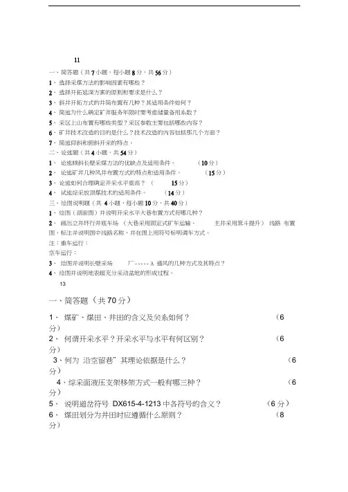 最新山东科技大学06-13采矿考研真题