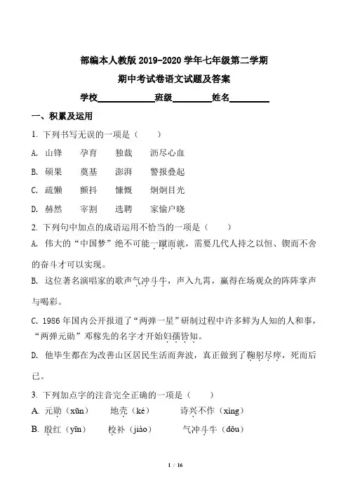 部编本人教版2019-2020学年七年级第二学期期中考试卷语文试题及答案