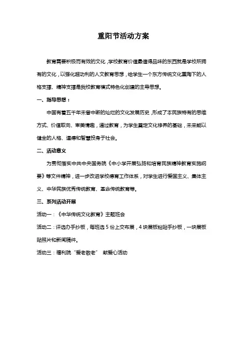 “敬老爱老”重阳节活动方案