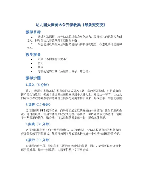 幼儿园大班美术公开课教案《纸条变变变》