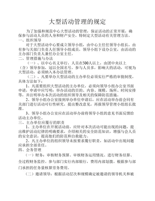 大型活动管理的规定