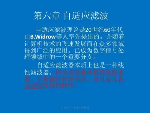 第六章 自适应滤波