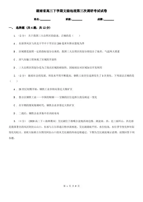 湖南省高三下学期文综地理第三次调研考试试卷