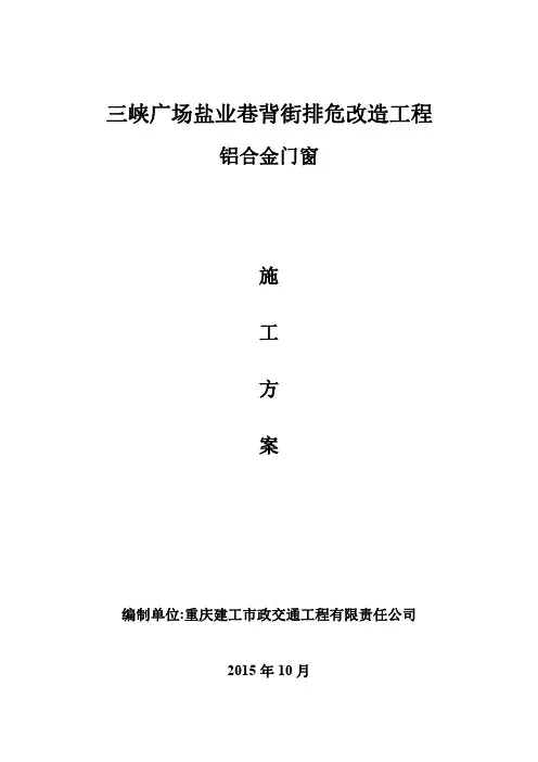 铝合金门窗工程施工组织设计 2