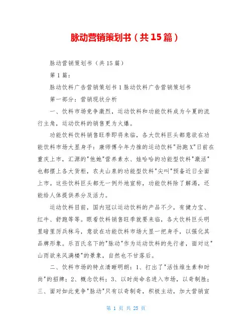 脉动营销策划书(共15篇)