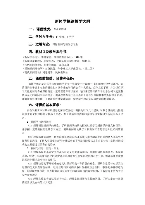 新闻学概论教学大纲