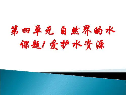 4.1爱护水资源优秀课件