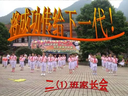 期末二(1)班下学期家长会ppt