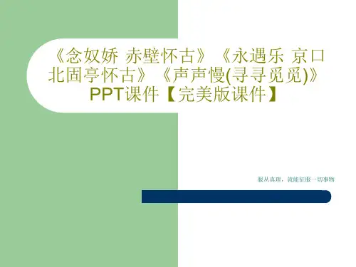《念奴娇·赤壁怀古》《永遇乐·京口北固亭怀古》《声声慢(寻寻觅觅)》PPT课件【完美版课件】76页P