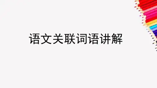 语文关联词语的讲解