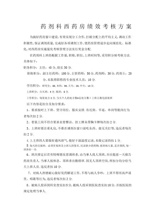 药剂科绩效考核方案 2