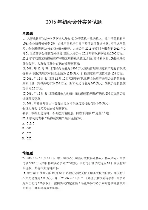 2016年初级会计实务试题150