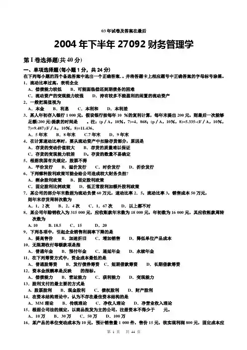 27092财务管理学03年至今的历年试题及答案精选4