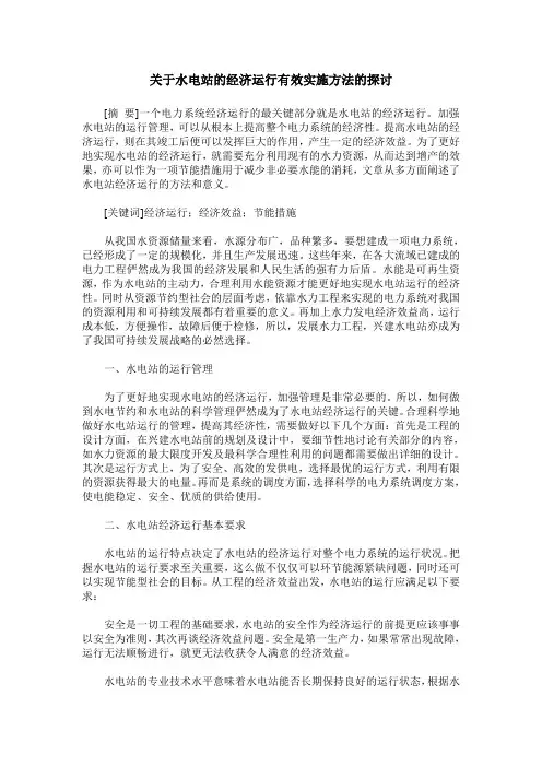 关于水电站的经济运行有效实施方法的探讨