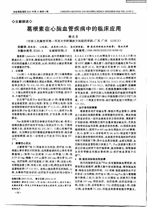 葛根素在心脑血管疾病中的临床应用