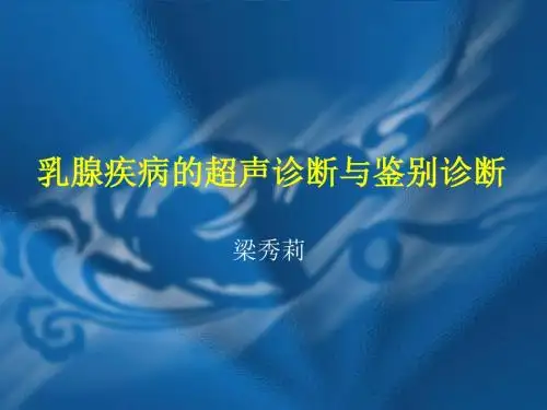 乳腺疾病的超声诊断与鉴别诊断