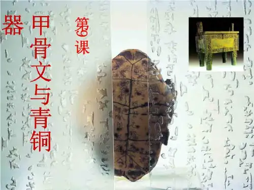 冀教版历史七上《甲骨文和青铜器》