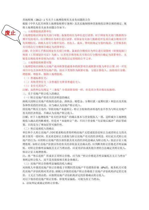 苏地税规(2012)1号关于土地增值税有关业务问题的公告