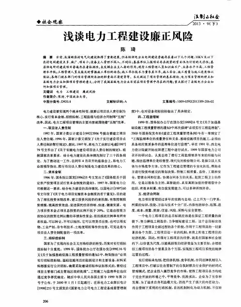 浅谈电力工程建设廉正风险