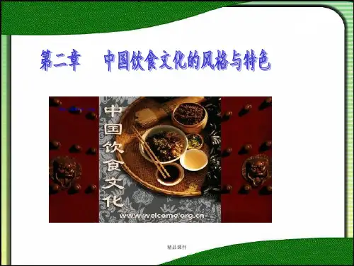 中国饮食文化的风格与特色