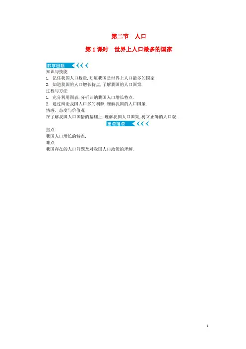 八年级地理上册第一章从世界看中国第二节人口第1课时世界上人口最多的国家教案新版新人教版