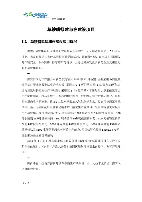草铵膦拟建与在建设项目