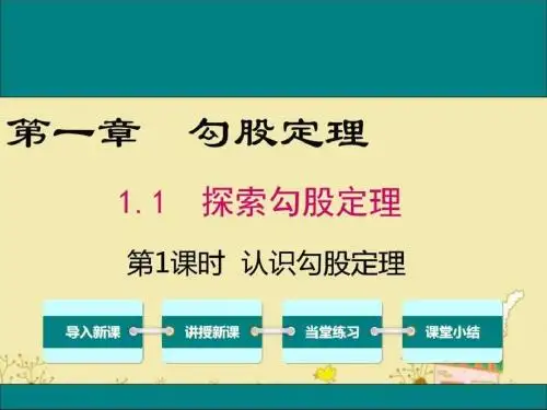 精编最新北师大版八年级数学上1.1第1课时认识勾股定理ppt公....ppt