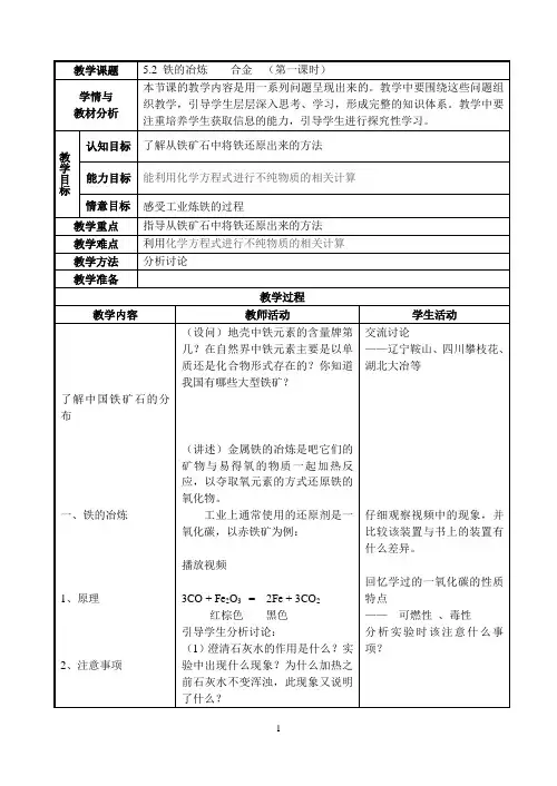 5-2-1.5.2 铁的冶炼    合金  (第一课时doc