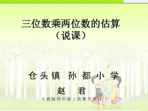 人教版小学数学四年级上册《三位数乘两位数的估算》