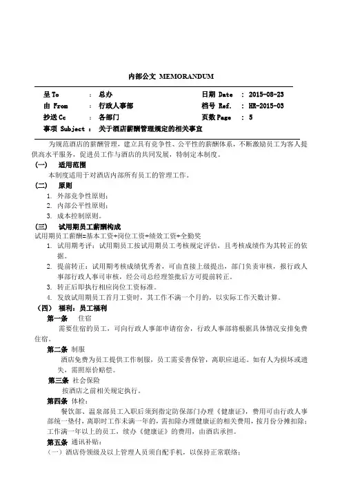 酒店薪酬福利管理规定完全版