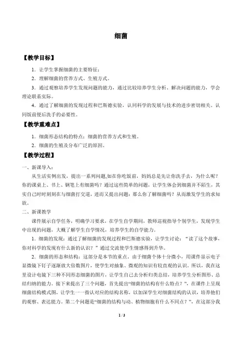 冀少版八年级生物上册：5.1.1 细菌  教案5
