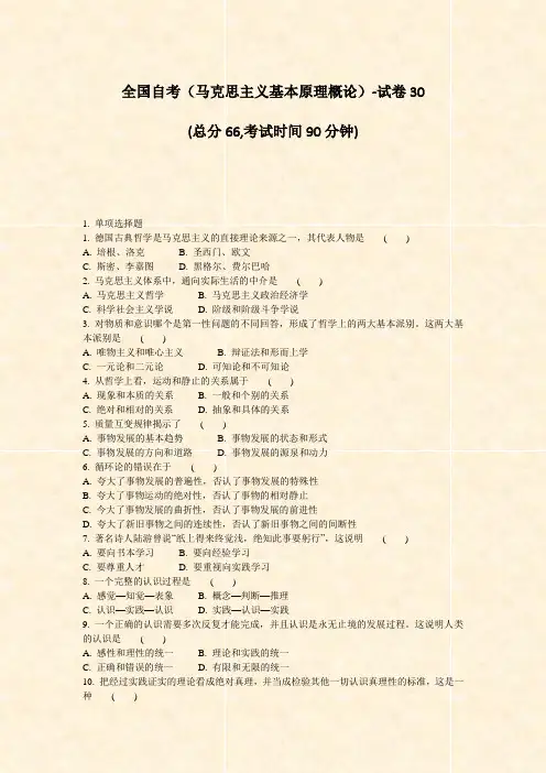 全国自考马克思主义基本原理概论-试卷30_真题-无答案