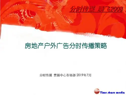 【广告策划-PPT】房地产户外广告分时传播策略-PPT精选文档-文档资料
