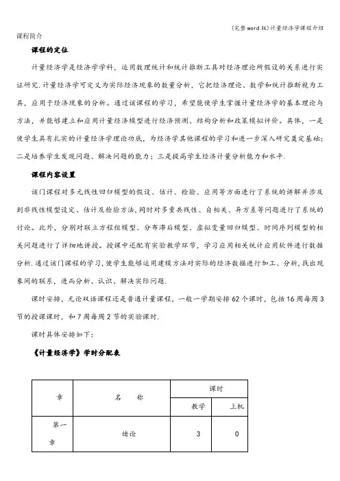 (完整word版)计量经济学课程介绍