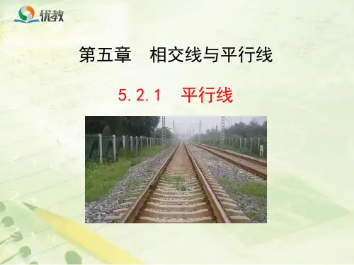【最新】人教版七年级数学下册第五章《平行线及其判定(1)》公开课课件.ppt