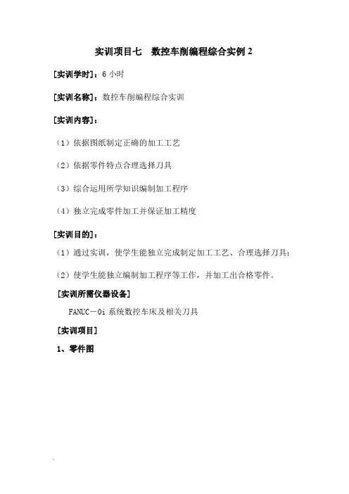 实训项目七 数控车削编程综合实例2