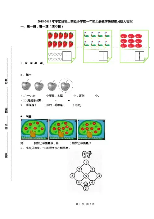 2018-2019年平定县第三实验小学校一年级上册数学模拟练习题无答案