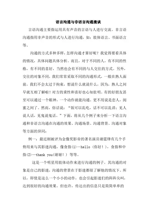 人际交往中的言语沟通和非语言沟通