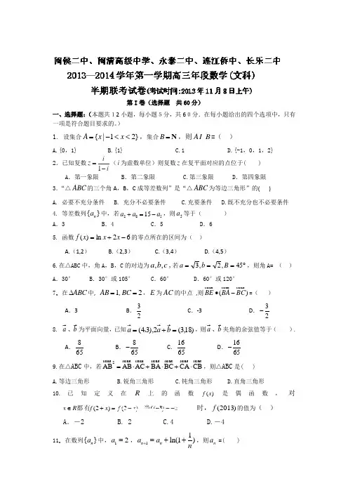 福建省长乐二中等五校2014届高三上学期期中联考数学(文)试题
