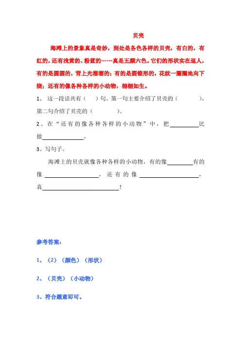 贝壳阅读及答案